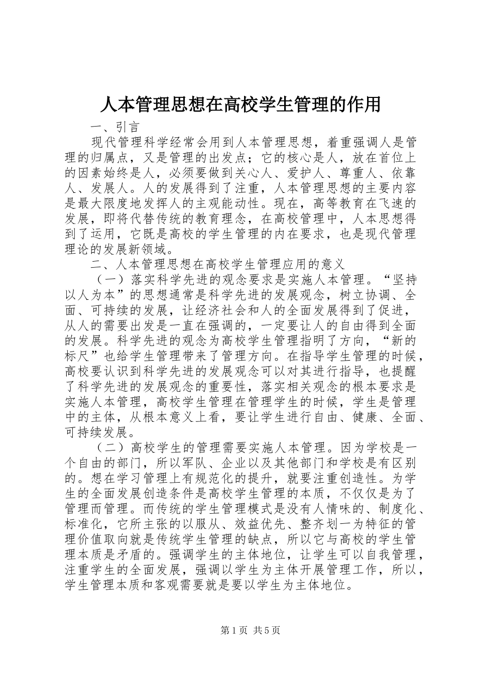 人本管理思想在高校学生管理的作用_第1页