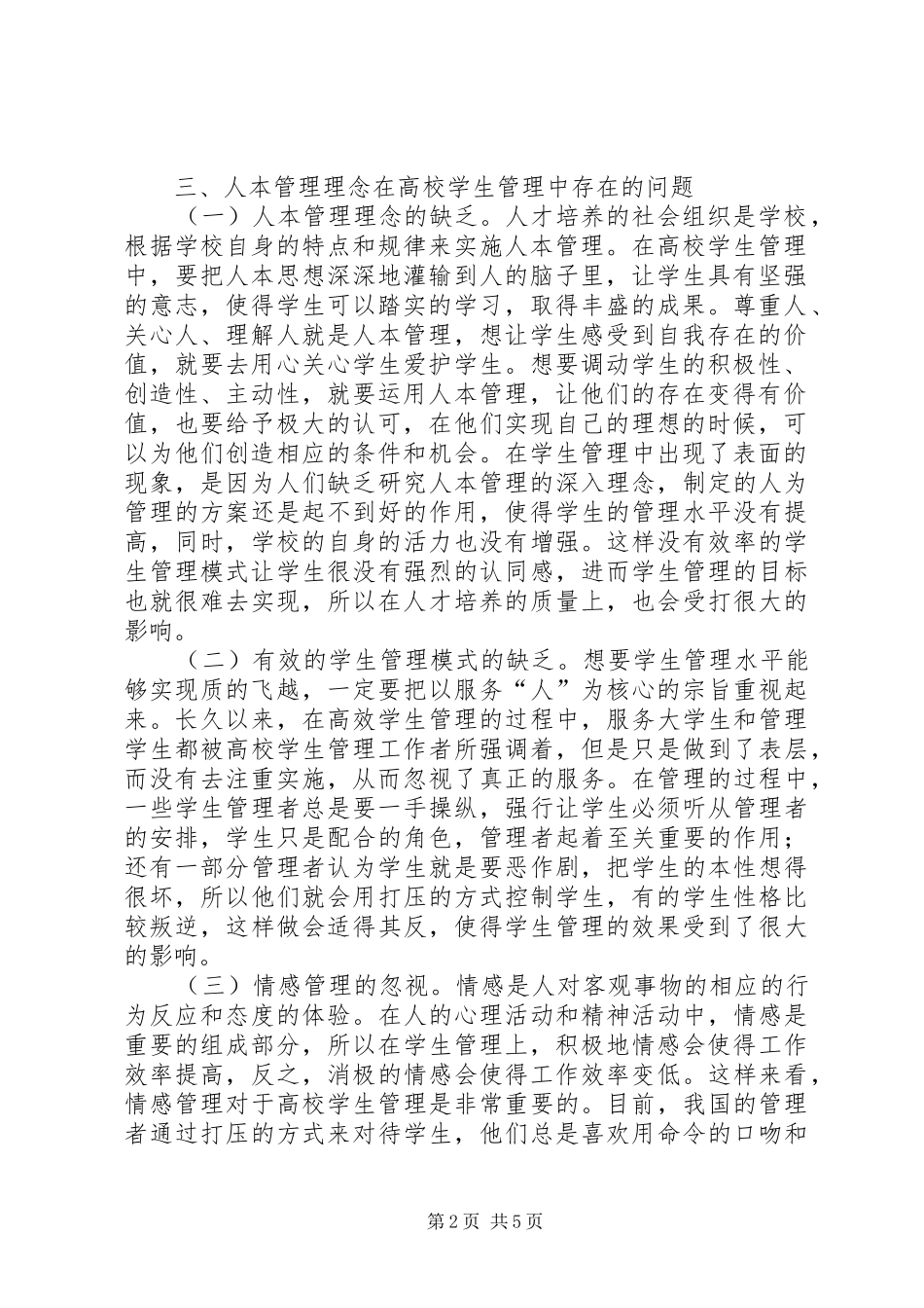 人本管理思想在高校学生管理的作用_第2页
