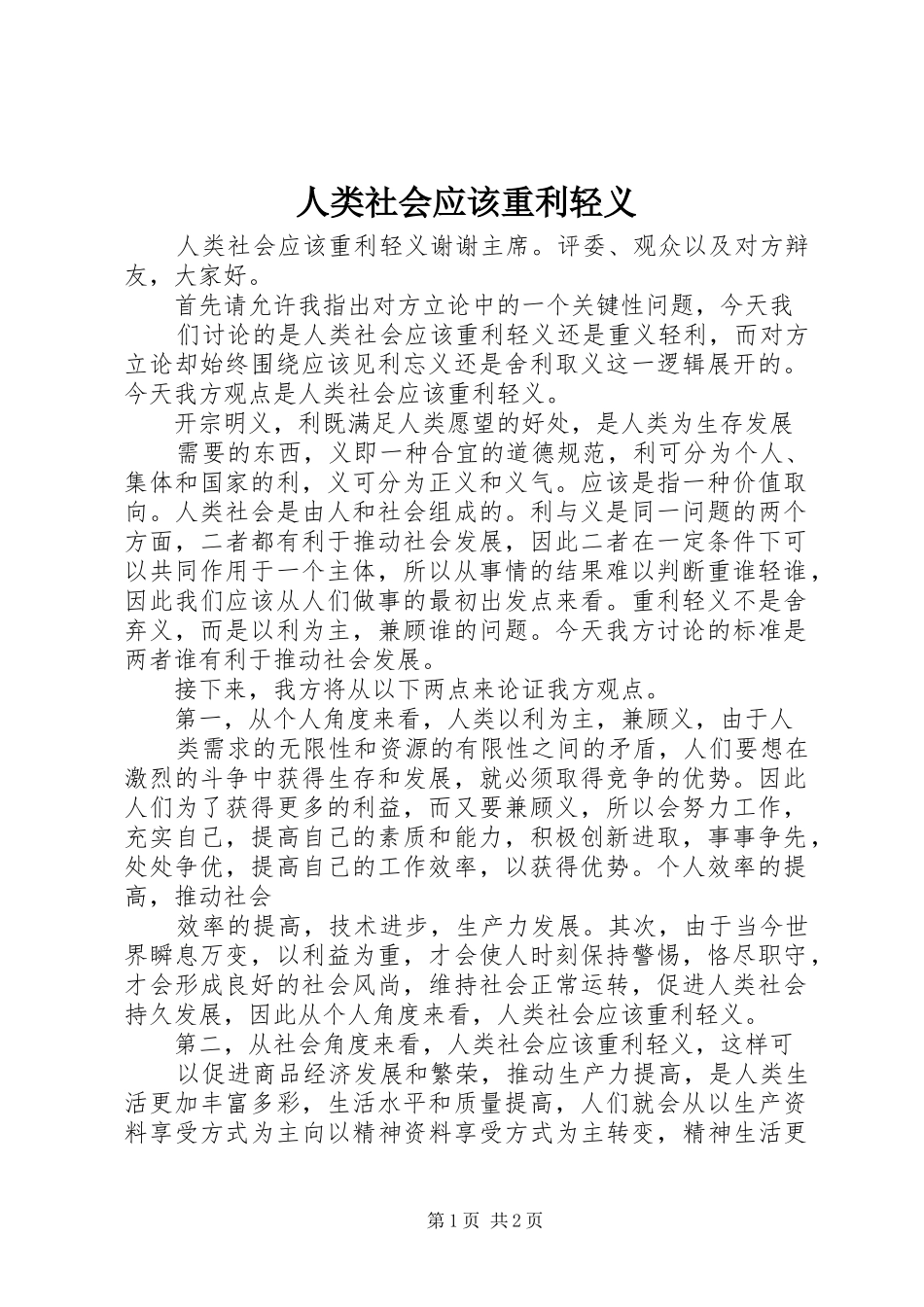 人类社会应该重利轻义_第1页