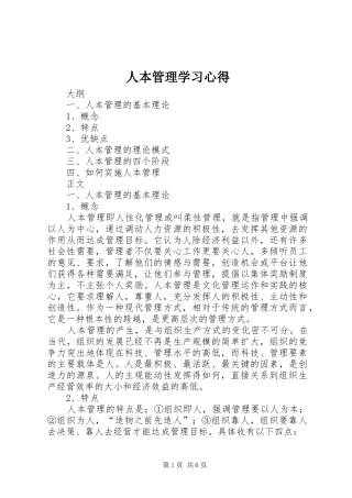 人本管理学习心得