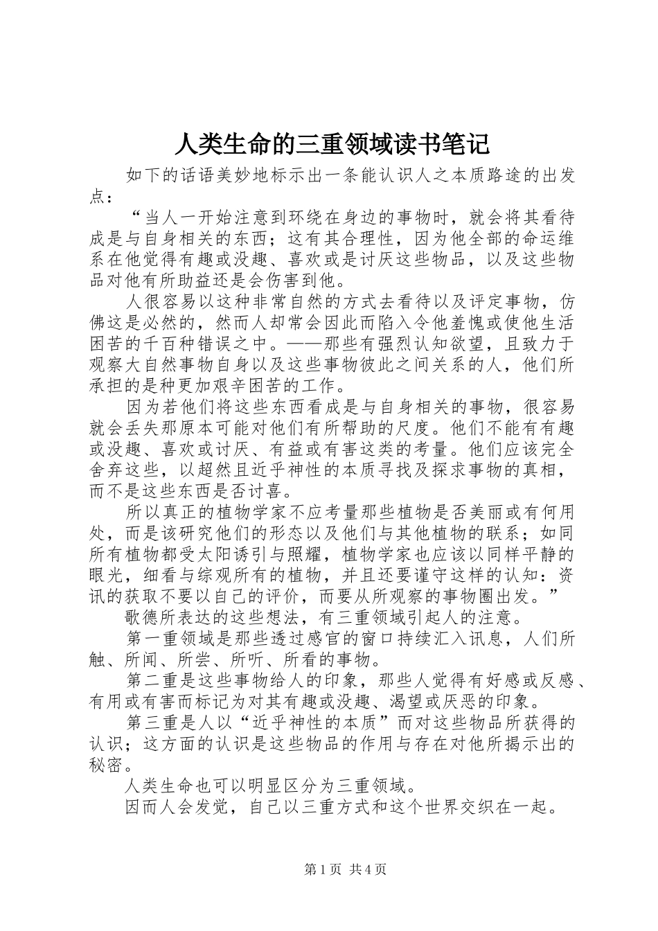 人类生命的三重领域读书笔记_第1页