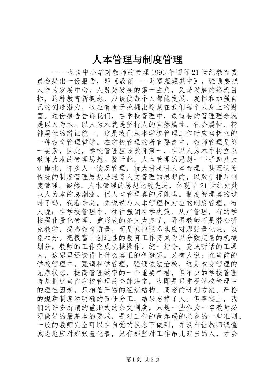 人本管理与制度管理_第1页