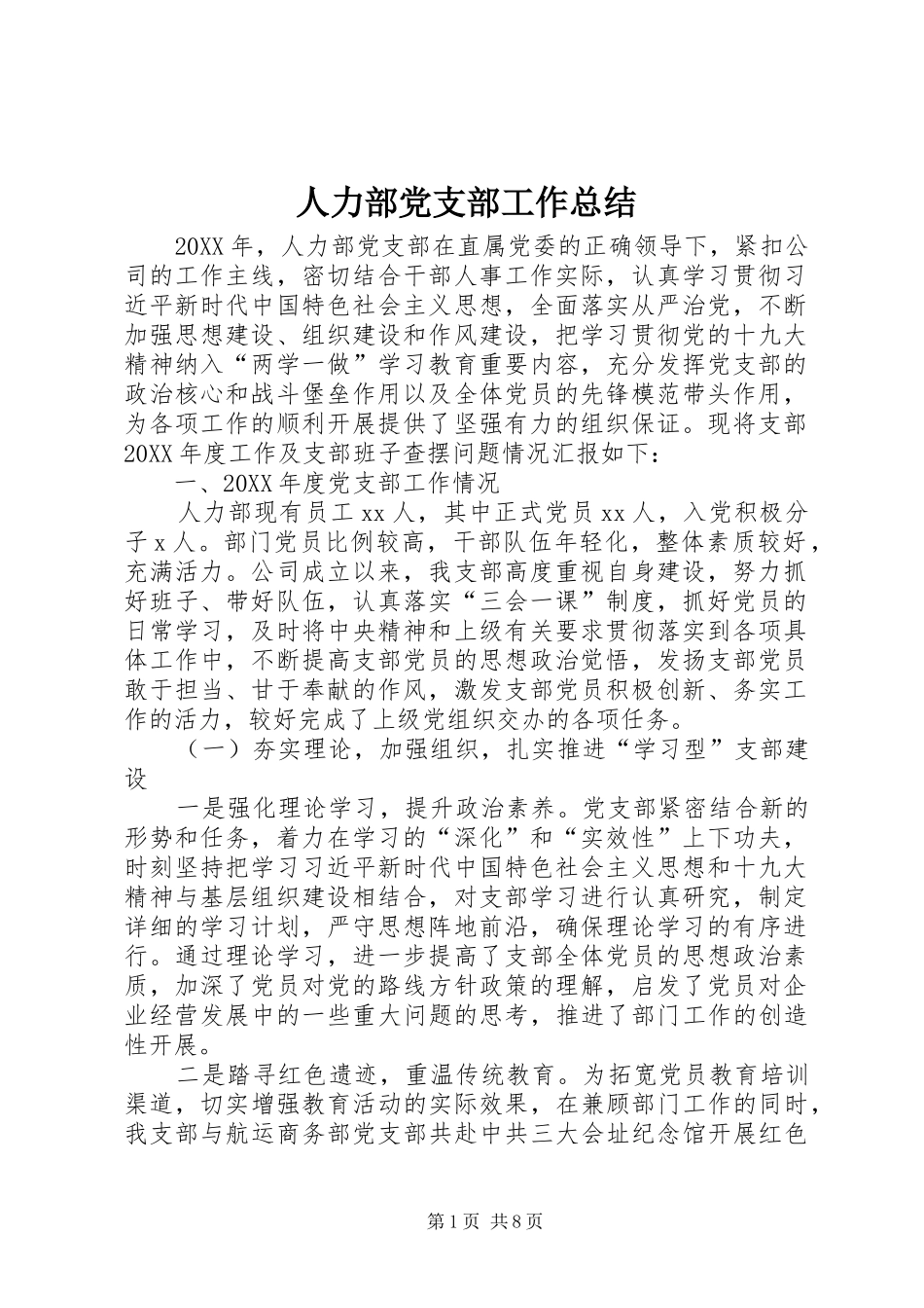 人力部党支部工作总结_第1页
