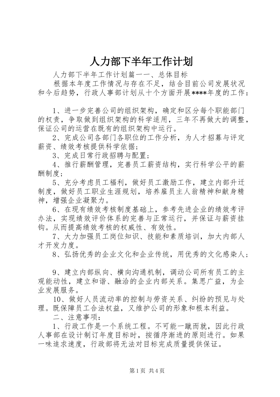 人力部下半年工作计划_第1页