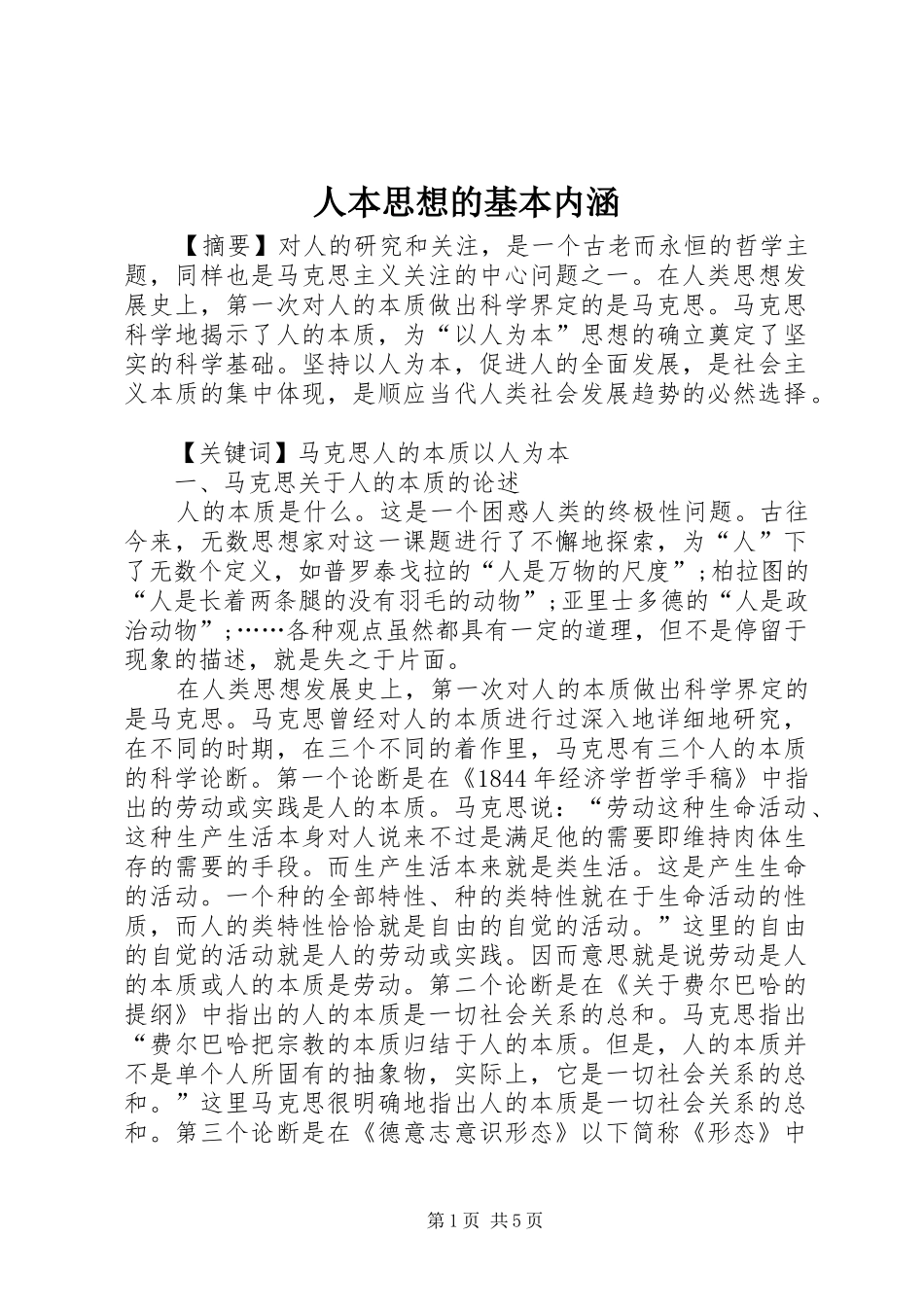 人本思想的基本内涵_第1页