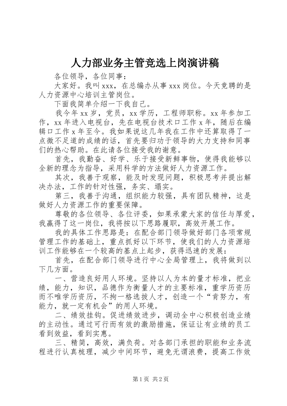 人力部业务主管竞选上岗演讲稿_第1页