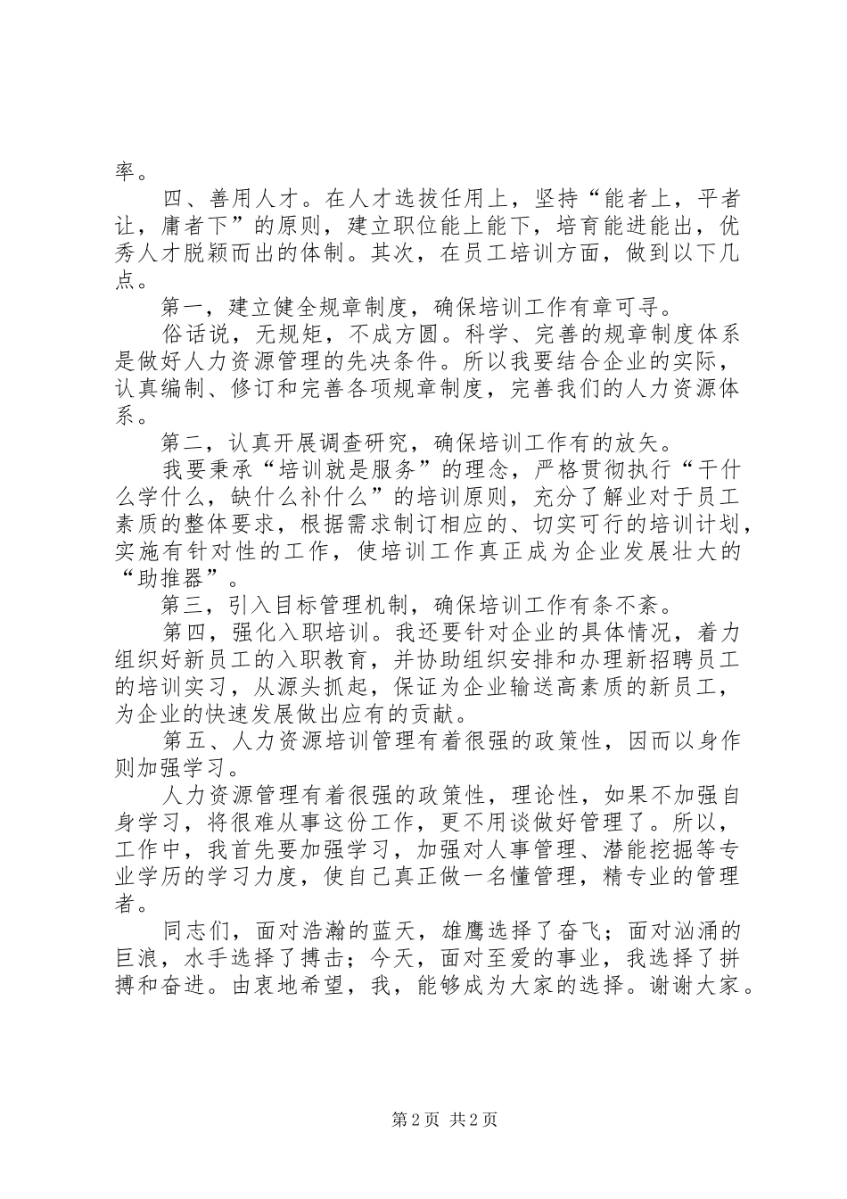 人力部业务主管竞选上岗演讲稿_第2页