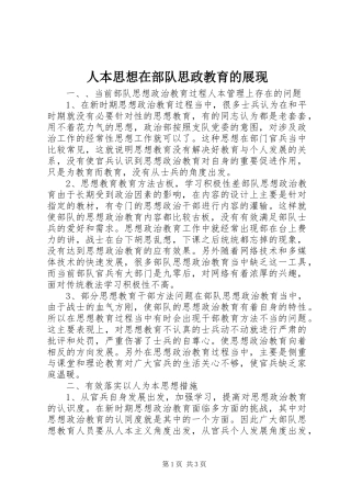 人本思想在部队思政教育的展现