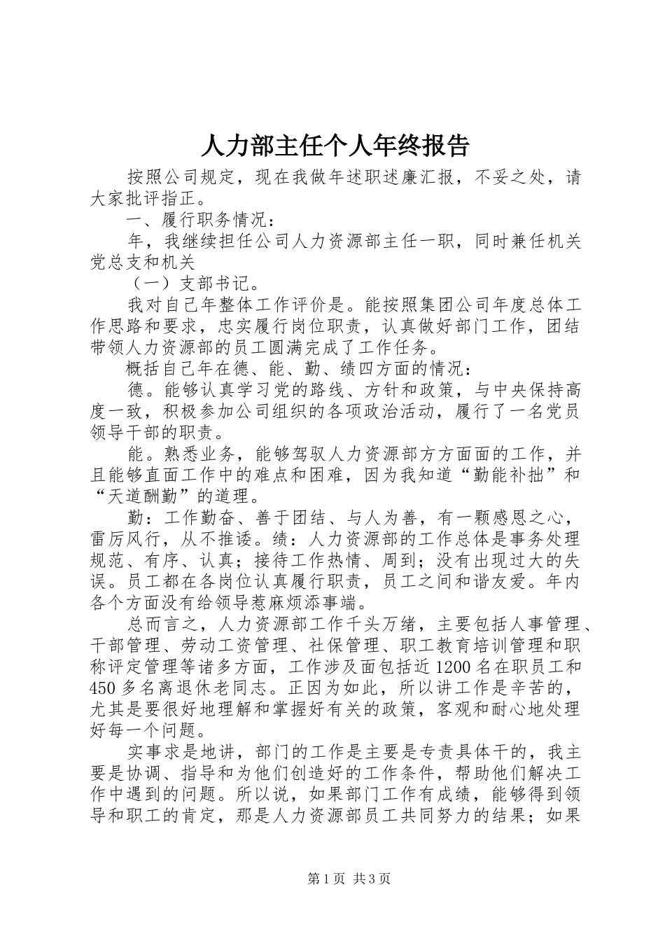 人力部主任个人年终报告_第1页