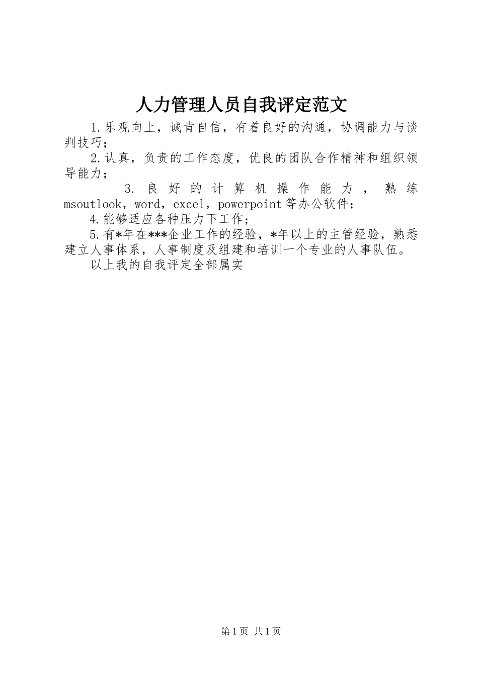 人力管理人员自我评定范文_第1页