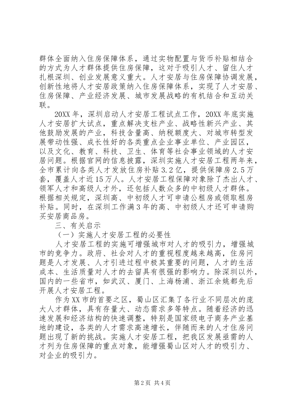 人才安居工程实施现状分析报告_第2页