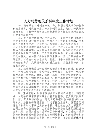 人力局劳动关系科年度工作计划