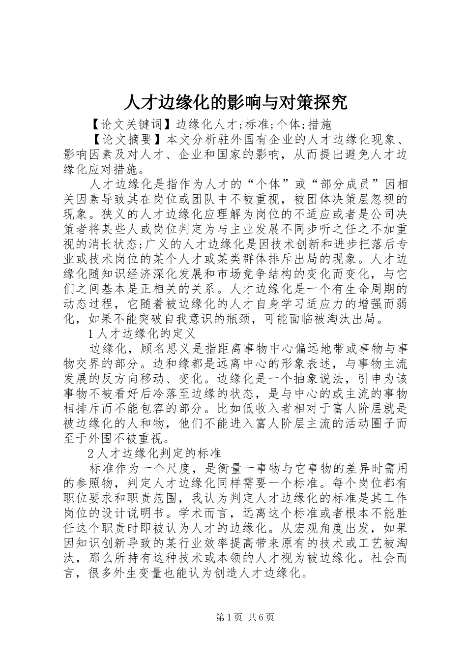 人才边缘化的影响与对策探究_第1页