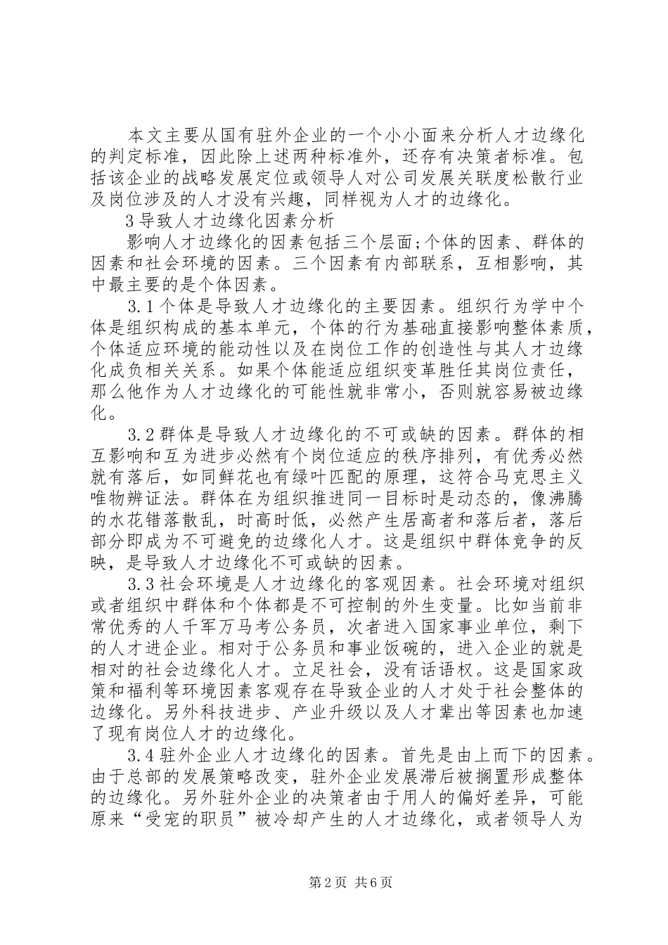 人才边缘化的影响与对策探究_第2页