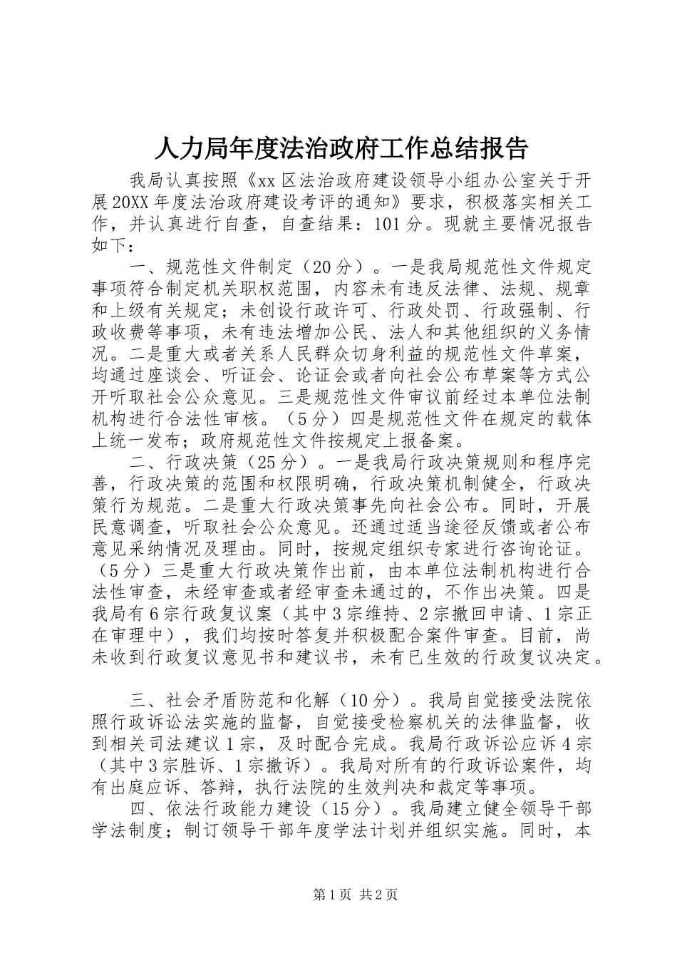 人力局年度法治政府工作总结报告_第1页