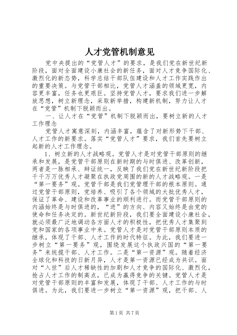 人才党管机制意见_第1页