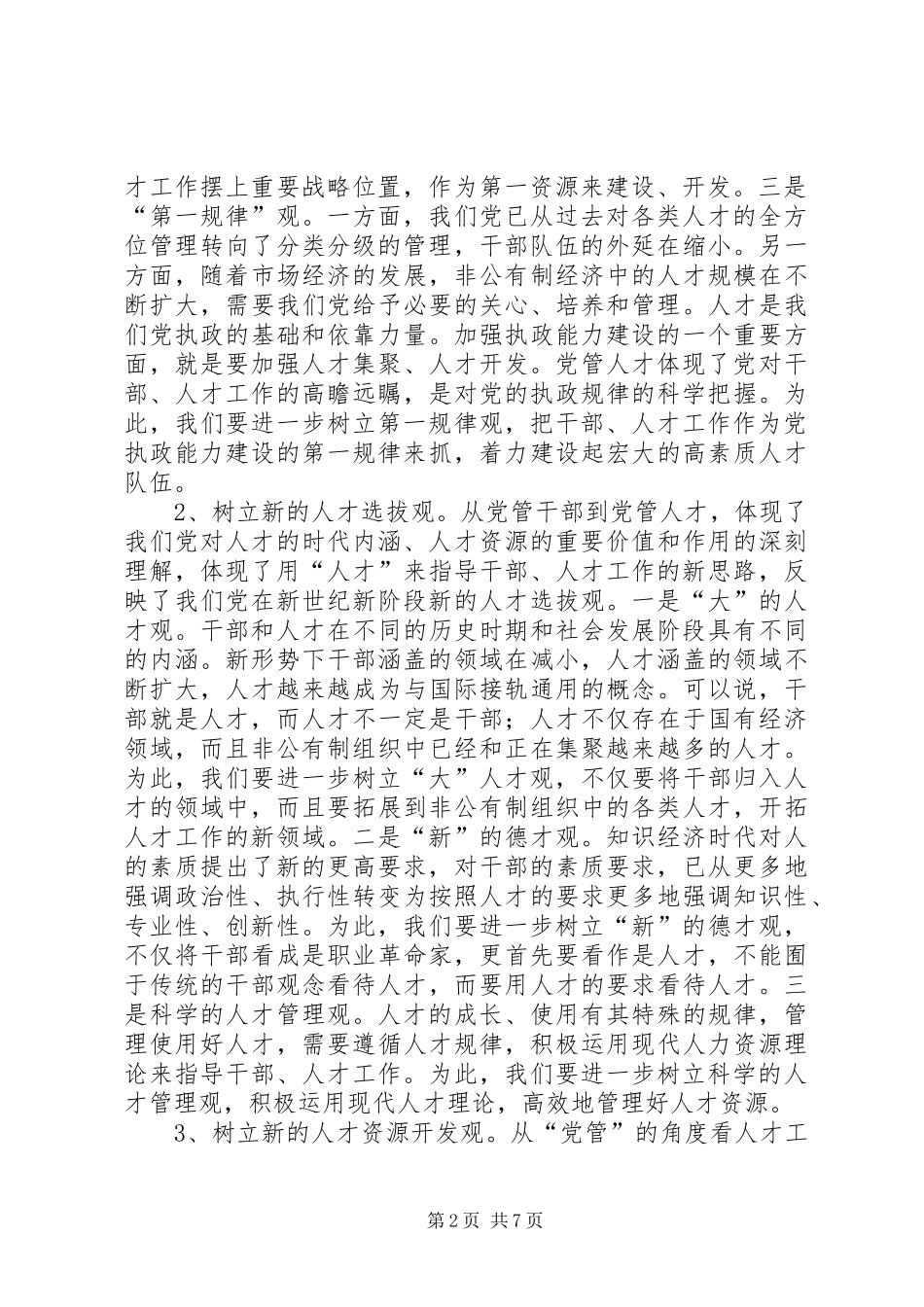 人才党管机制意见_第2页