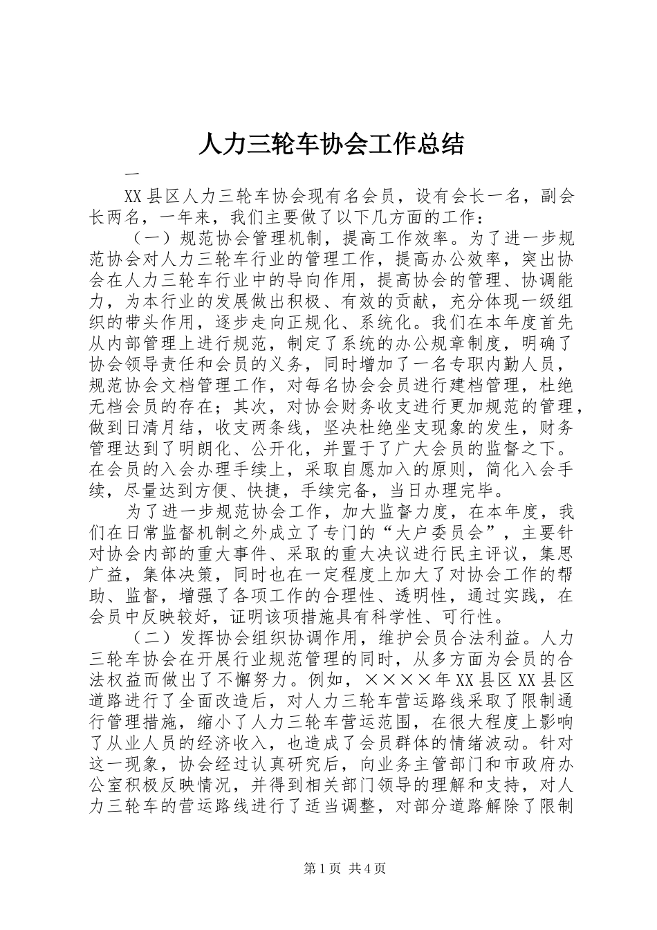 人力三轮车协会工作总结_第1页