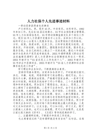 人力社保个人先进事迹材料