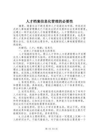 人才档案信息化管理的必要性