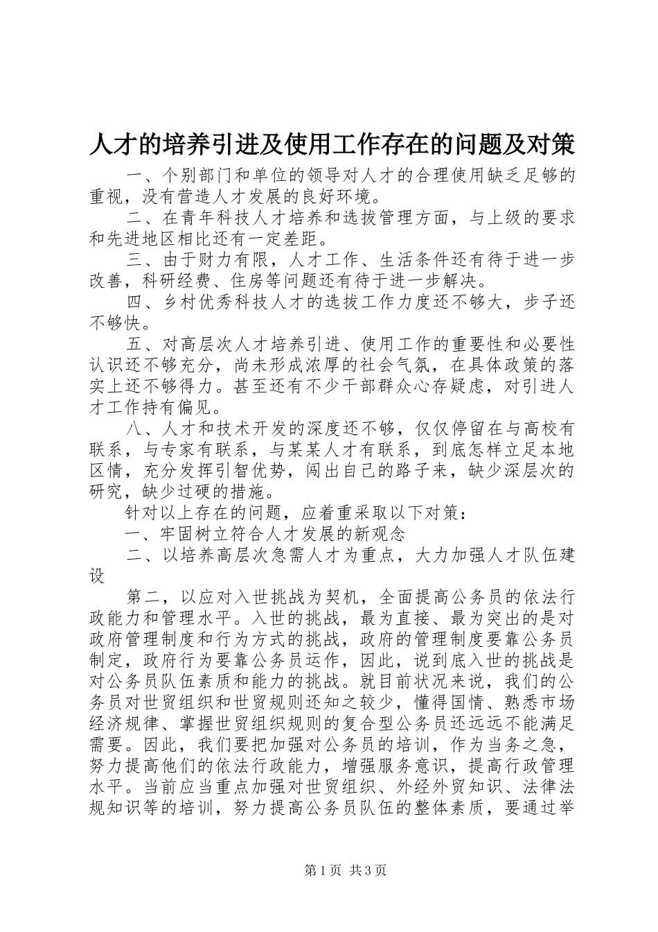 人才的培养引进及使用工作存在的问题及对策_第1页