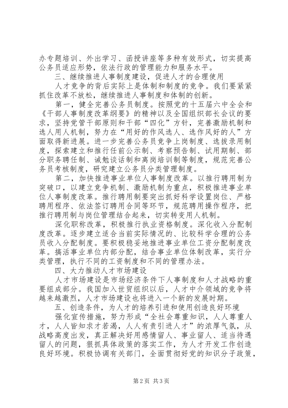 人才的培养引进及使用工作存在的问题及对策_第2页