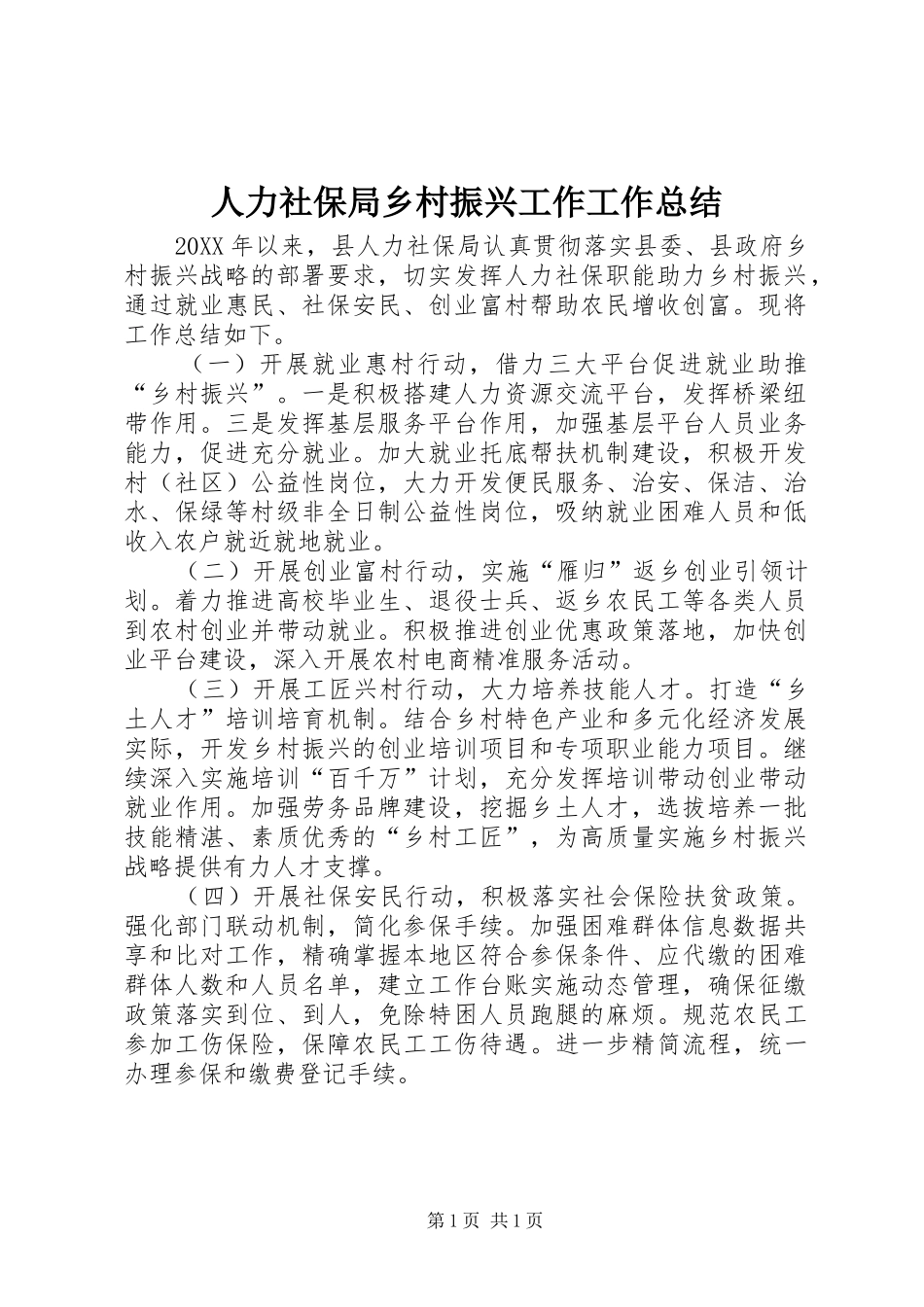 人力社保局乡村振兴工作工作总结_第1页