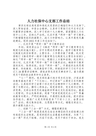 人力社保中心支部工作总结