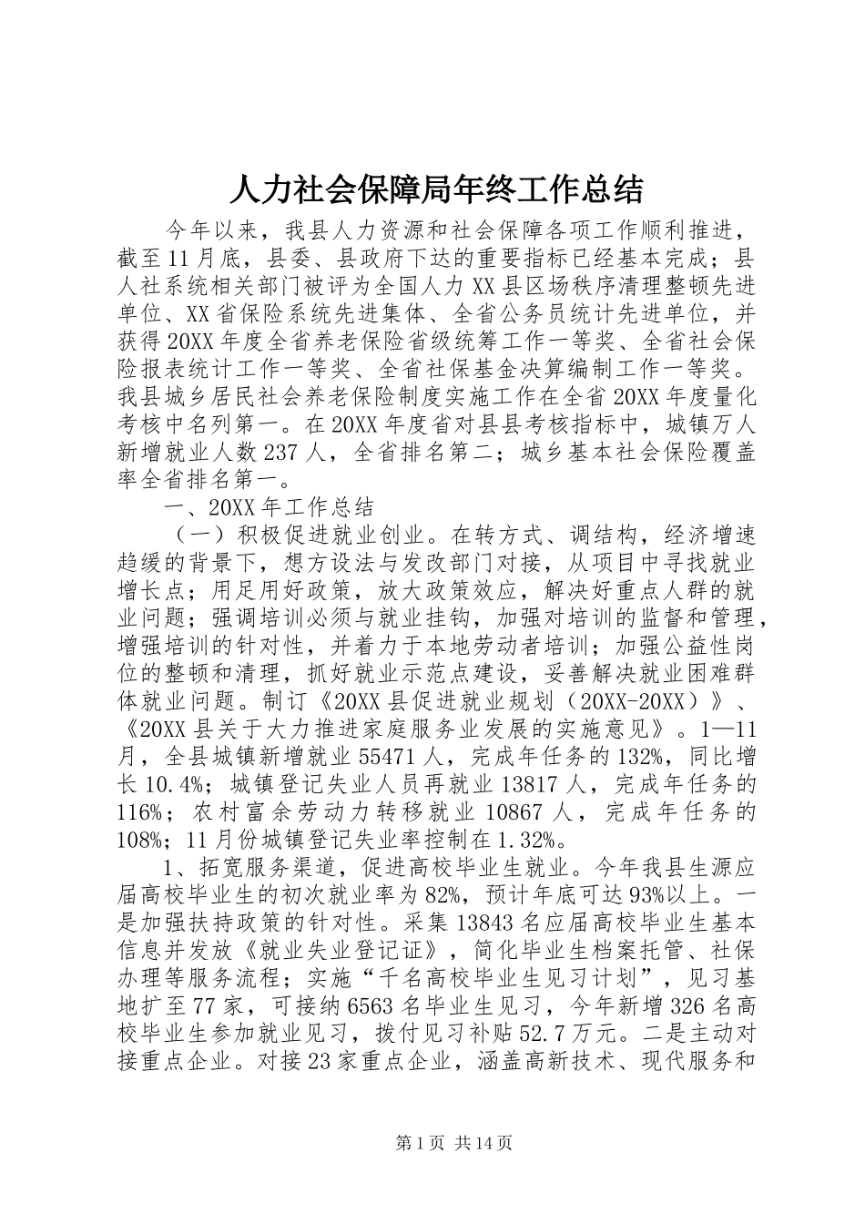 人力社会保障局年终工作总结_第1页
