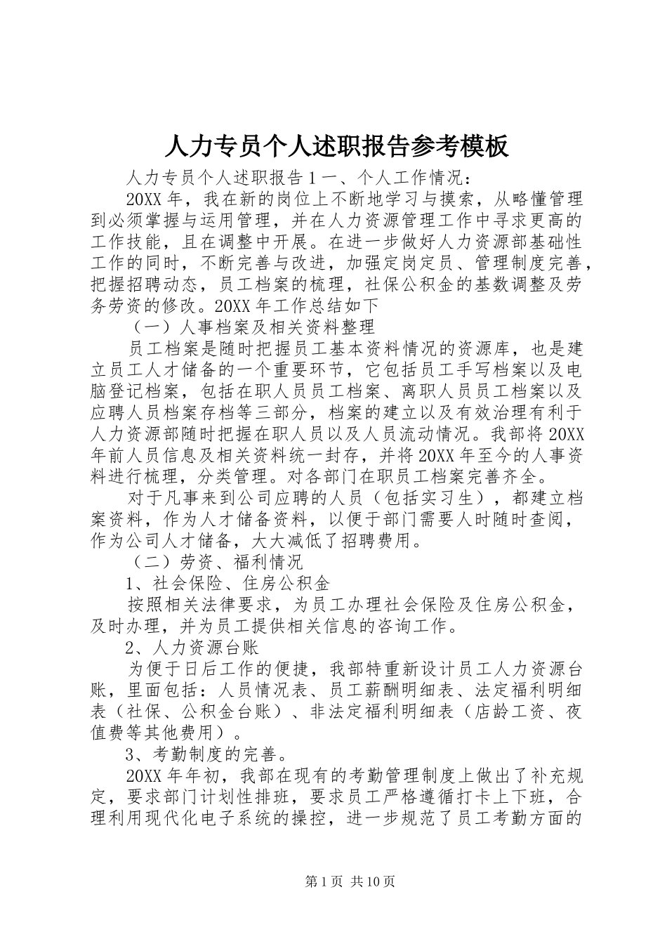 人力专员个人述职报告参考模板_第1页