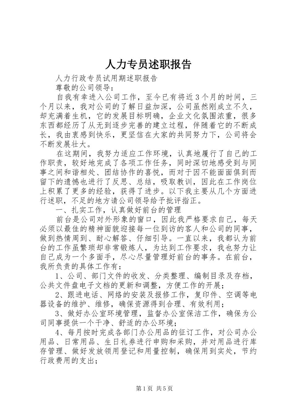 人力专员述职报告_第1页