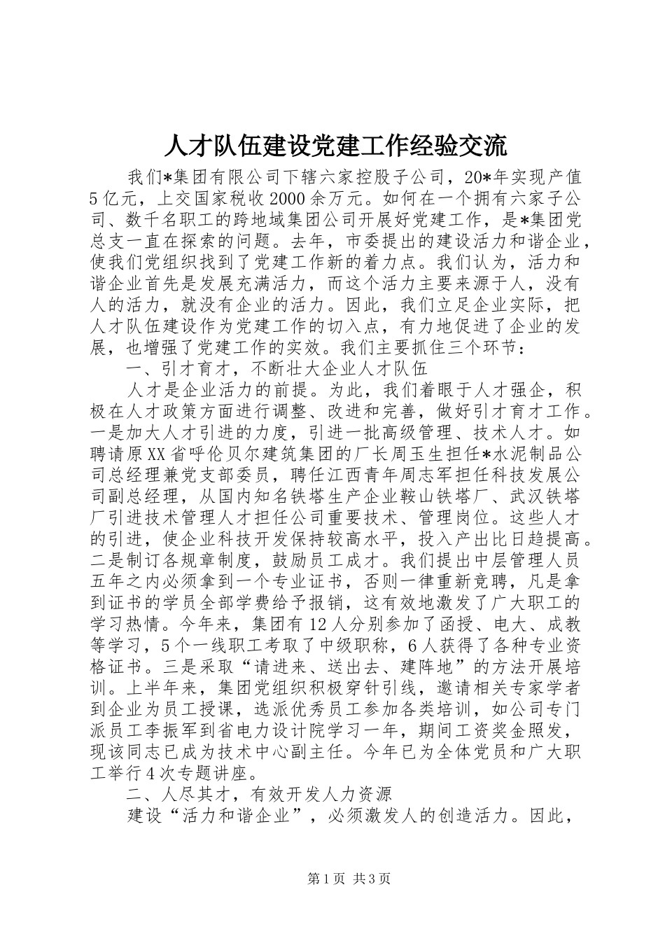 人才队伍建设党建工作经验交流_第1页