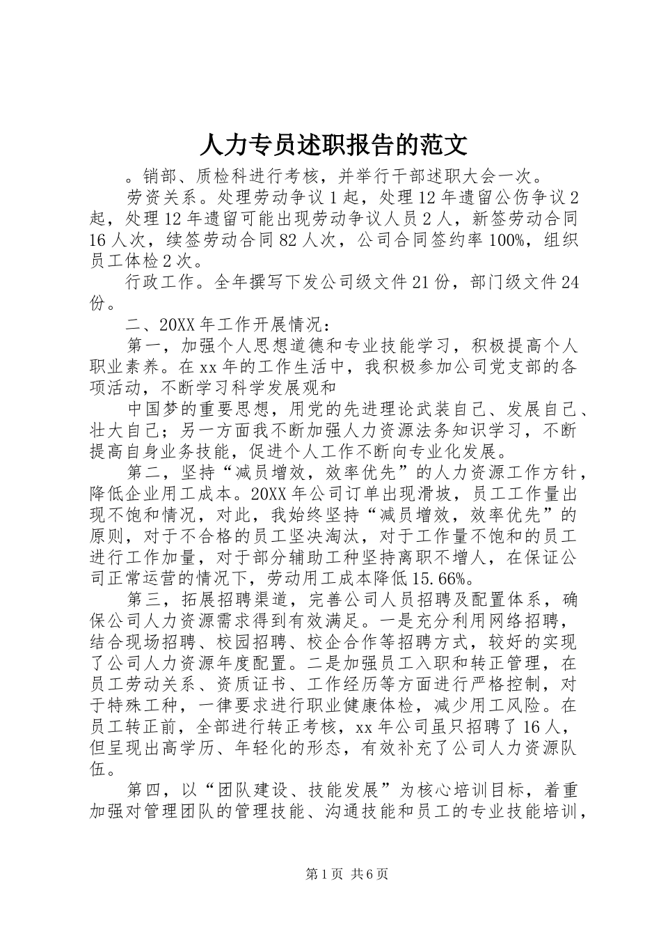 人力专员述职报告的范文_第1页