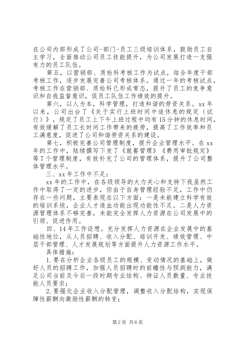 人力专员述职报告的范文_第2页