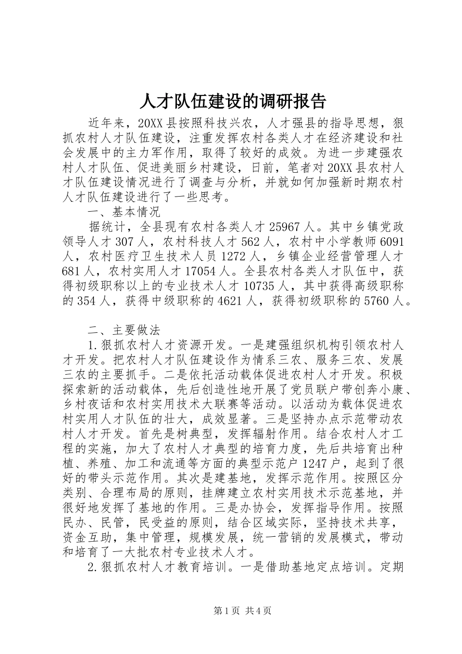 人才队伍建设的调研报告_第1页