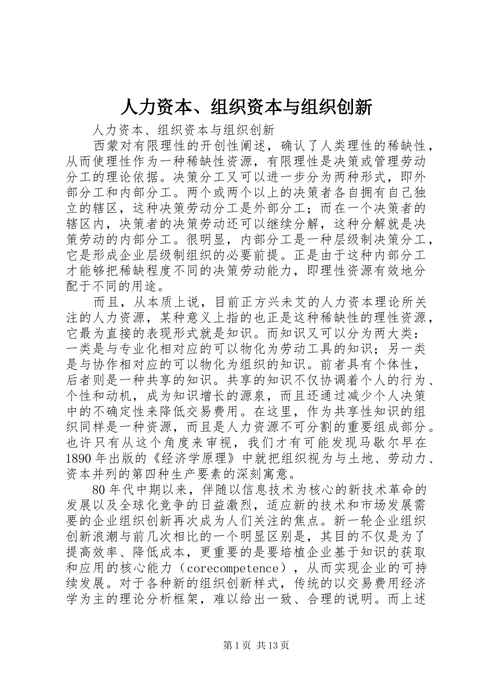 人力资本组织资本与组织创新_第1页
