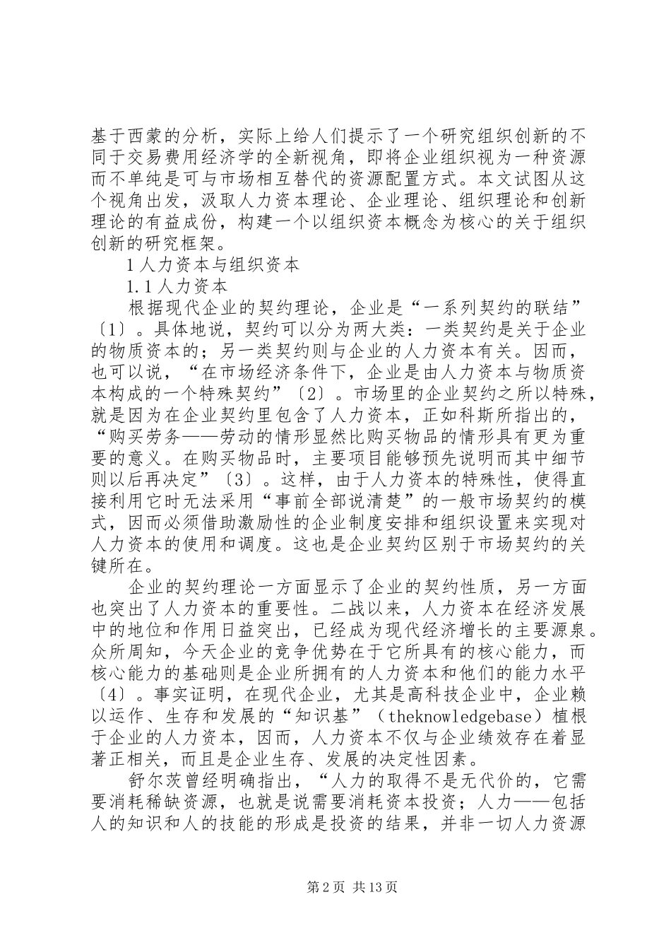 人力资本组织资本与组织创新_第2页