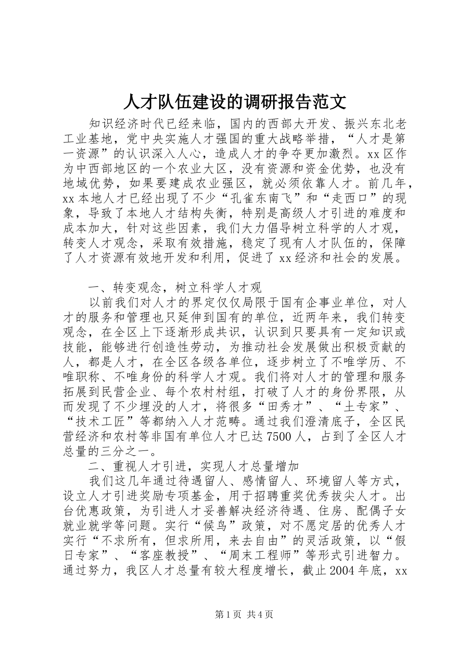 人才队伍建设的调研报告范文_第1页