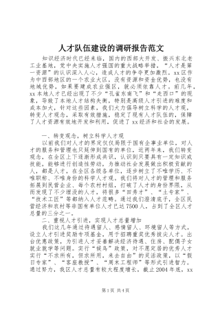 人才队伍建设的调研报告范文