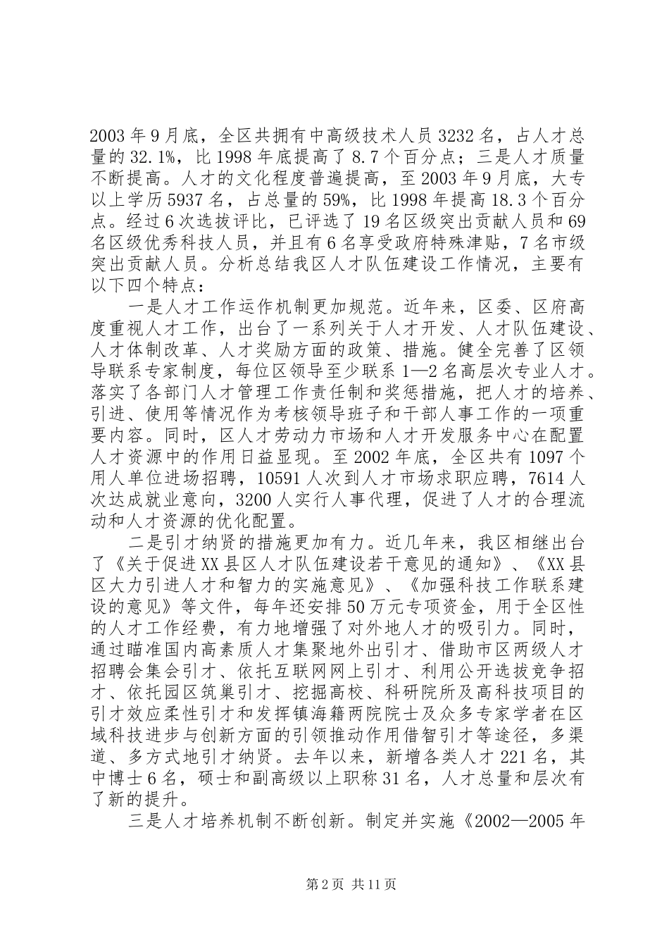 人才队伍建设的现状与对策研究_第2页