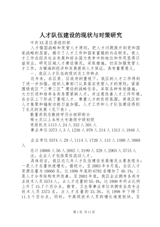 人才队伍建设的现状与对策研究