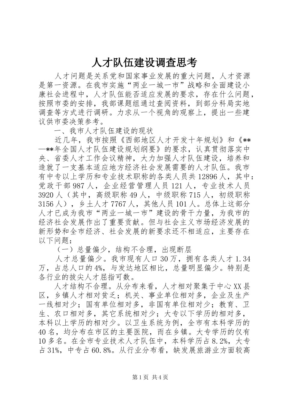 人才队伍建设调查思考_第1页