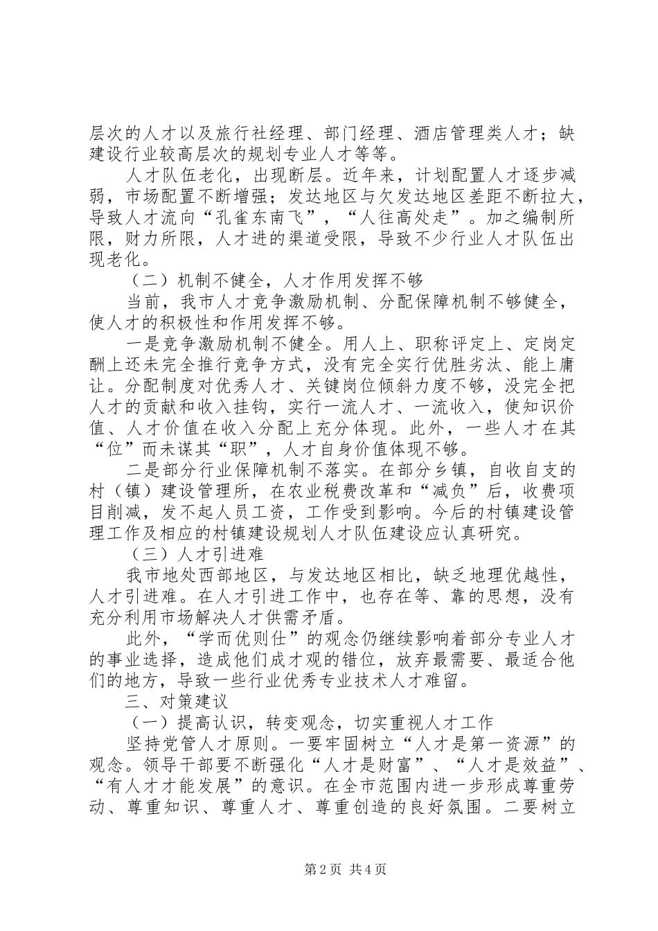 人才队伍建设调查思考_第2页