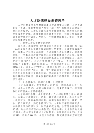 人才队伍建设调查思考