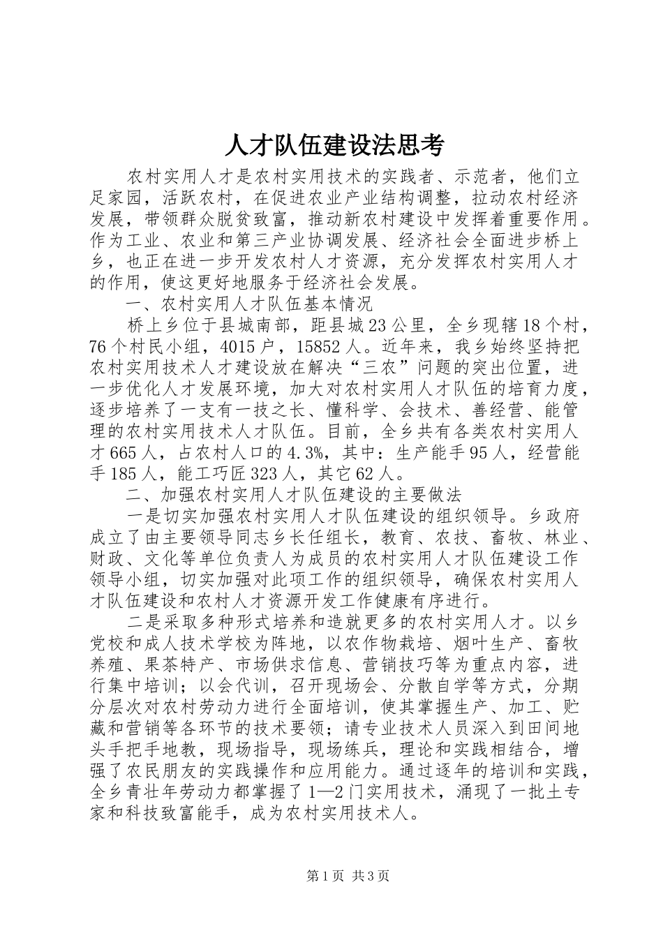 人才队伍建设法思考_第1页