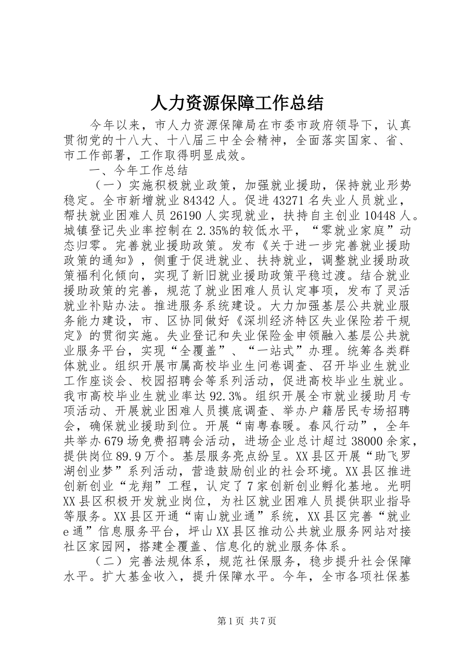 人力资源保障工作总结_第1页