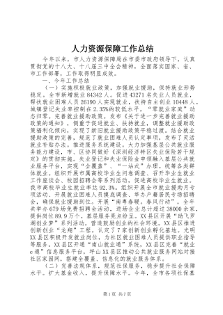 人力资源保障工作总结