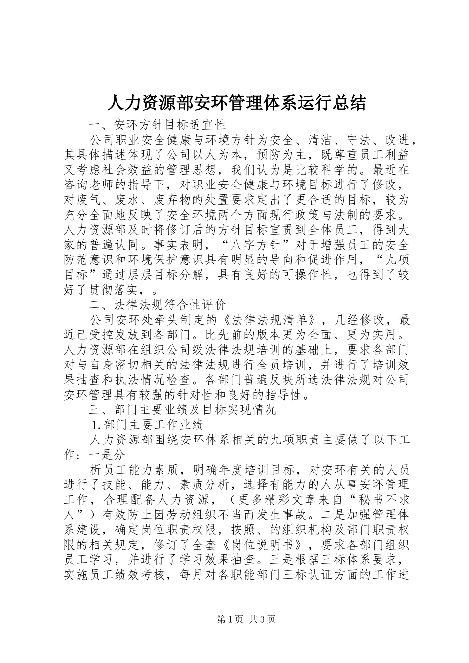 人力资源部安环管理体系运行总结_第1页