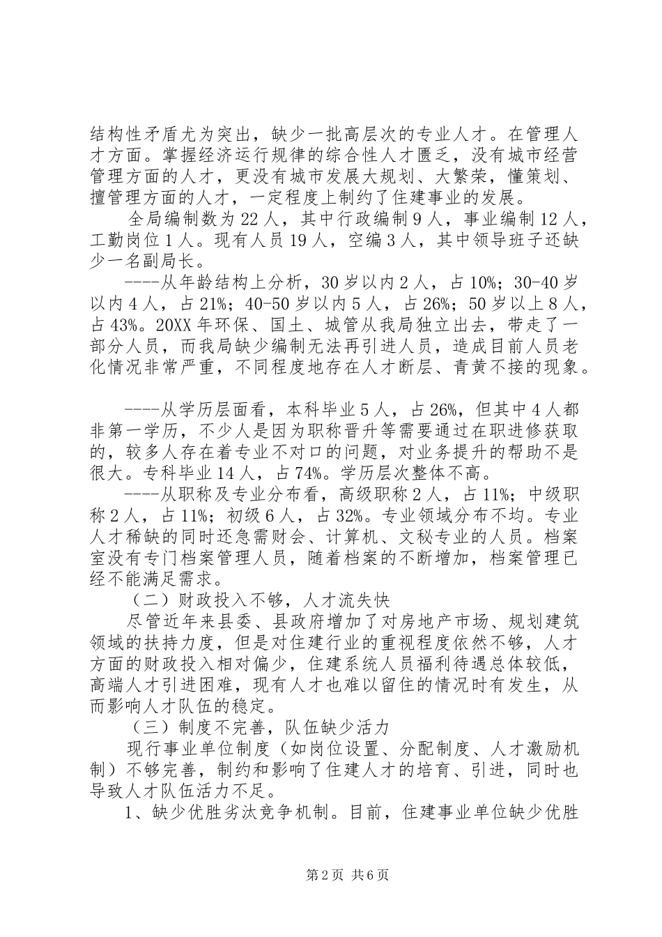 人才队伍建设工作情况汇报_第2页