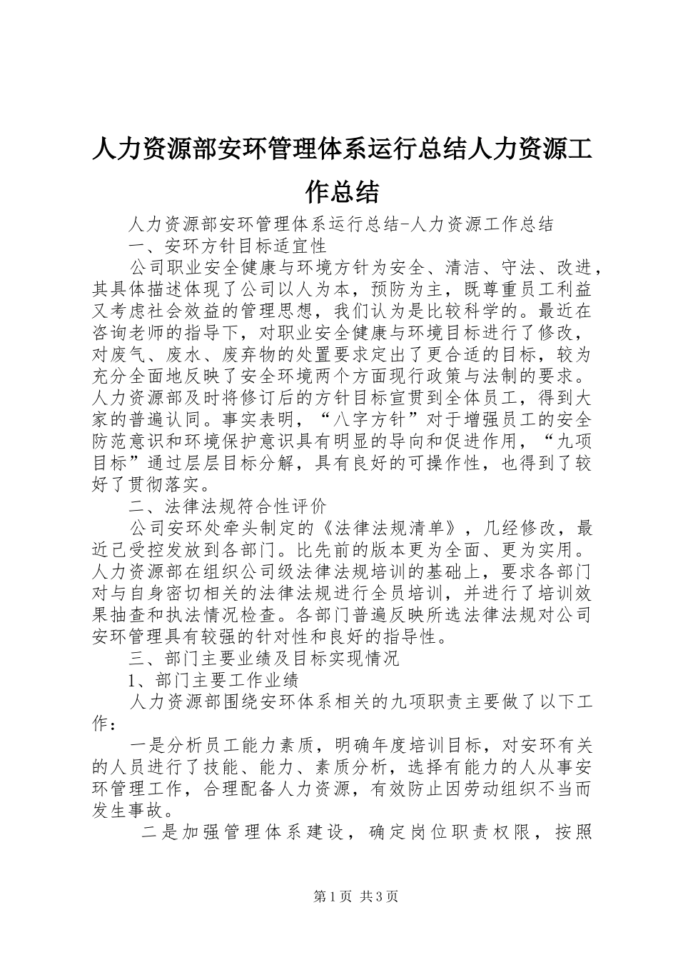 人力资源部安环管理体系运行总结人力资源工作总结_第1页